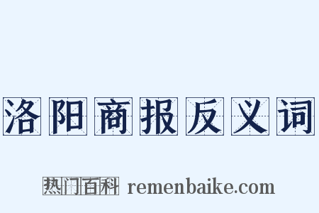 洛阳商报反义词是什么意思的图片